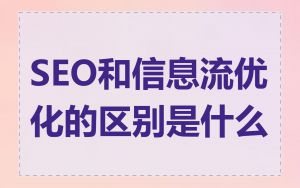 SEO和信息流优化的区别是什么