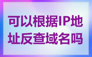 可以根据IP地址反查域名吗