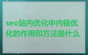 seo站内优化中内链优化的作用和方法是什么