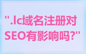 ".lc域名注册对SEO有影响吗?"