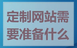 定制网站需要准备什么