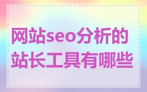 网站seo分析的站长工具有哪些