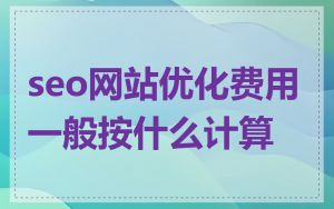 seo网站优化费用一般按什么计算