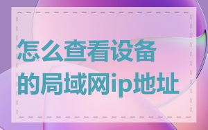 怎么查看设备的局域网ip地址