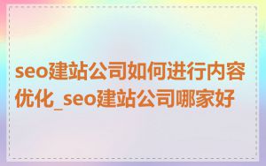 seo建站公司如何进行内容优化_seo建站公司哪家好