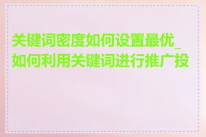关键词密度如何设置最优_如何利用关键词进行推广投放