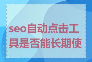 seo自动点击工具是否能长期使用