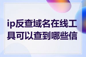 ip反查域名在线工具可以查到哪些信息