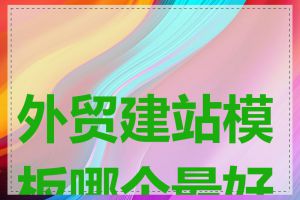外贸建站模板哪个最好用