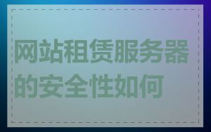 网站租赁服务器的安全性如何
