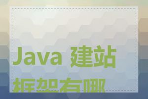 Java 建站框架有哪些