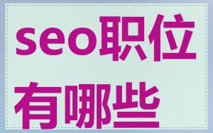 seo职位有哪些