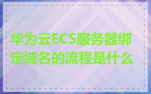 华为云ECS服务器绑定域名的流程是什么