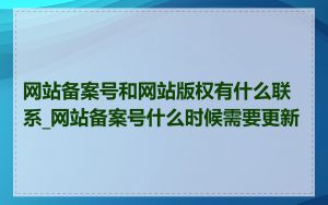 网站备案号和网站版权有什么联系_网站备案号什么时候需要更新