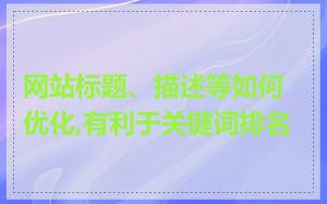 网站标题、描述等如何优化,有利于关键词排名