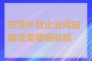 东莞外贸企业网站建设需要哪些模块