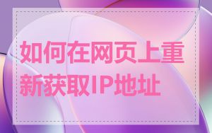 如何在网页上重新获取IP地址