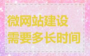 微网站建设需要多长时间
