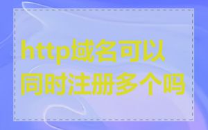 http域名可以同时注册多个吗