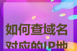 如何查域名对应的IP地址