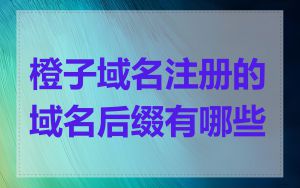 橙子域名注册的域名后缀有哪些