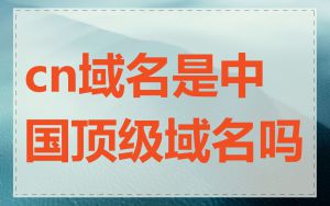 cn域名是中国顶级域名吗