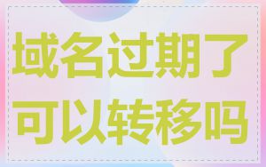 域名过期了可以转移吗