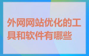 外网网站优化的工具和软件有哪些