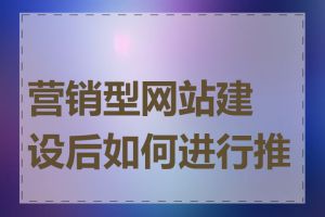 营销型网站建设后如何进行推广