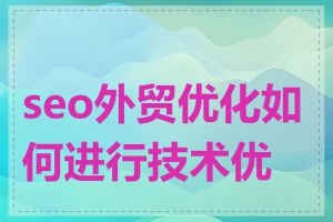 seo外贸优化如何进行技术优化