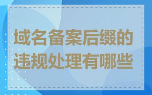 域名备案后缀的违规处理有哪些