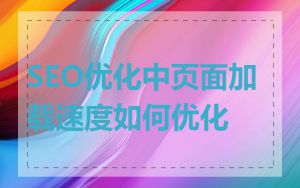 SEO优化中页面加载速度如何优化