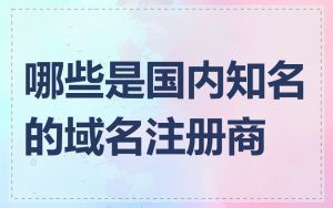 哪些是国内知名的域名注册商