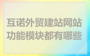 互诺外贸建站网站功能模块都有哪些