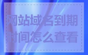 网站域名到期时间怎么查看