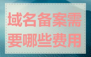 域名备案需要哪些费用