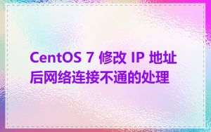 CentOS 7 修改 IP 地址后网络连接不通的处理