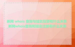 新网 whois 查询与域名投资有什么关系_新网whois查询和域名注册有什么关系