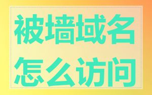 被墙域名怎么访问