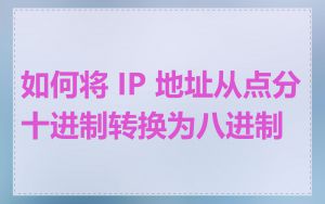 如何将 IP 地址从点分十进制转换为八进制