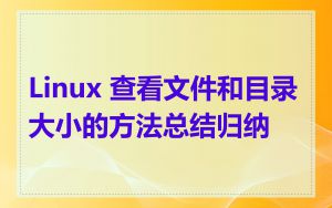 Linux 查看文件和目录大小的方法总结归纳