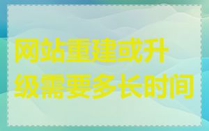 网站重建或升级需要多长时间