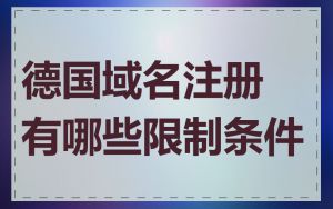 德国域名注册有哪些限制条件