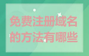 免费注册域名的方法有哪些