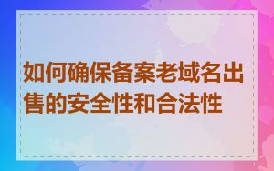 如何确保备案老域名出售的安全性和合法性