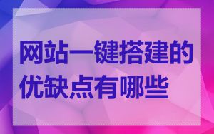 网站一键搭建的优缺点有哪些