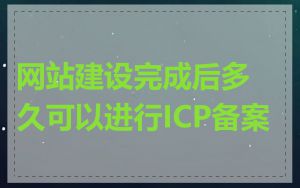 网站建设完成后多久可以进行ICP备案