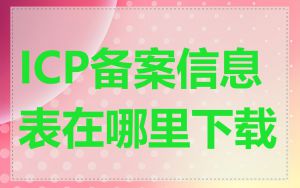 ICP备案信息表在哪里下载
