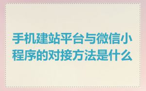 手机建站平台与微信小程序的对接方法是什么