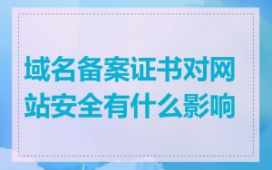 域名备案证书对网站安全有什么影响